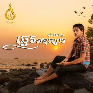 ឆ្នេរអនុស្សារ by ដួង វីរៈសិទ្ធ