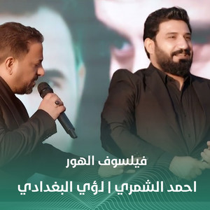 فيلسوف الهور by احمد الشمري, لؤي البغدادي