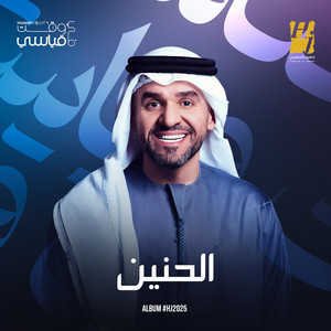 Hussain Al Jassmi - Al Haneen
