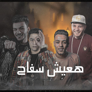 Hoda Nasser, حودة بندق & tito bondok - هعيش سفاح