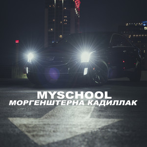 Моргенштерна Кадиллак