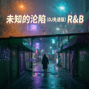未知的沦陷 (DJ失速版) R&B by 周承山Zhou Chengshan