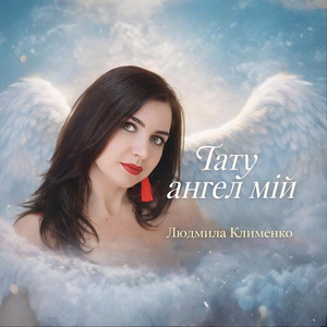 Тату ангел мій