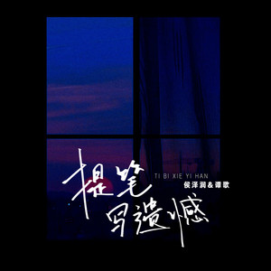 提笔写遗憾 - 男女合唱版 by 侯泽润, 谭歌