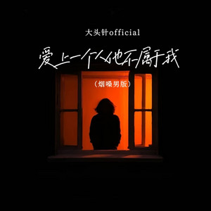 爱上一个人他不属于我（烟嗓男版） by 大头针official