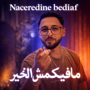 Bilal Studio Sound - Naceredine Bediaf ما فيكمش الخير