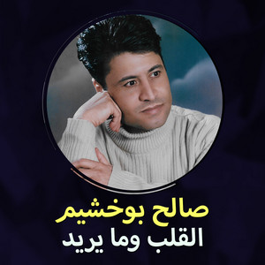 صالح بوخشيم - Alqalab Wama Yread (Live)