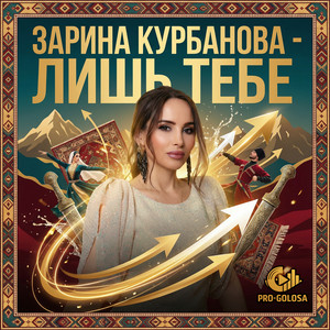 Лишь тебе