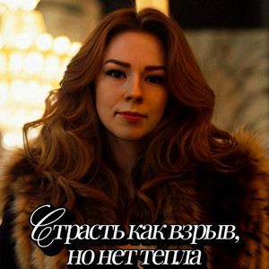 Страсть как взрыв, но нет тепла by Anastasia SunShine