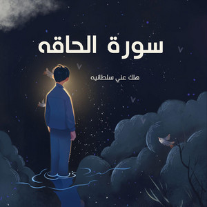 احمد القويعي - هلك عني سلطانيه خذوه فغلوه