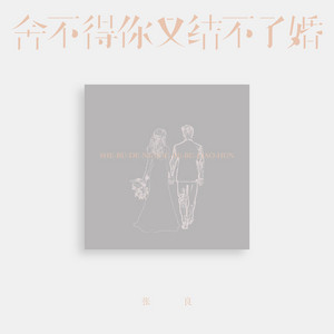 舍不得你又结不了婚 by 张良