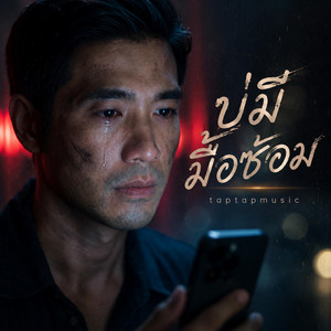 บ่มีมื้อซ้อม by taptapmusic