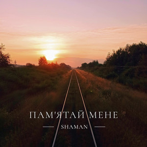 Пам’ятай мене