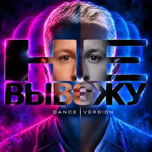 Обкладинка: Не вывожу Dance Version