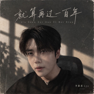 就算再过一百年 - DJ版 by 李毅恩Lye, 葉靖棠