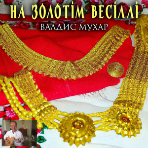 Обкладинка: На золотім весіллі