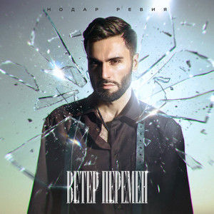 Ветер перемен