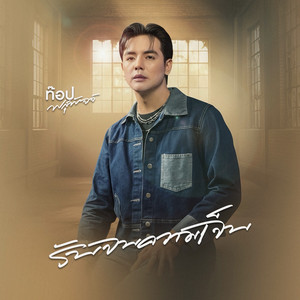 รับจบความเจ็บ