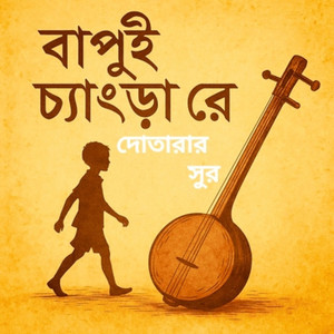 Rup Mondal - বাপুই চ্যাংড়া রে দোতারার সুর