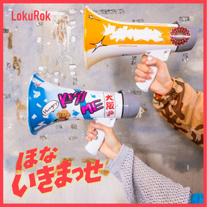ほないきまっせ by LokuRok