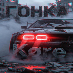 ГОНКА by Køre