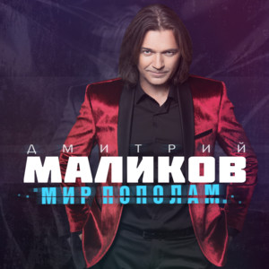 Всё будет хорошо by Dmitry Malikov, Astero
