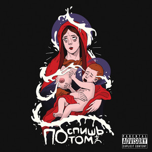 Кого это ебёт? (бонус) by Поспишь Потом
