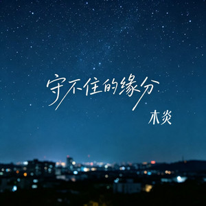 守不住的缘分 - 伴奏 by 木炎