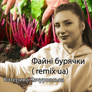 Катерина Качуровська - Файні бурячки (remix ua)
