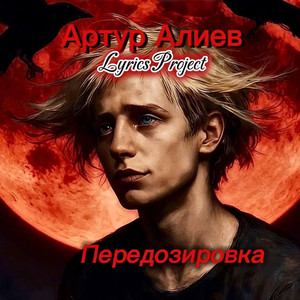 Передозировка by Артур Алиев Lyrics Project