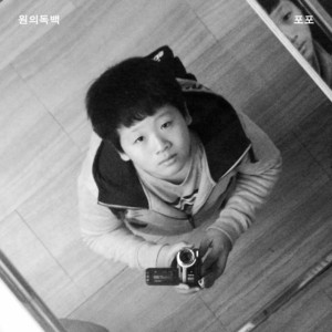 포포 (4X4) by WONOLOGUE