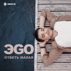 Ответь малая by EGO
