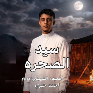 سيد الصحره by احمد خيري, احميده الشهيني