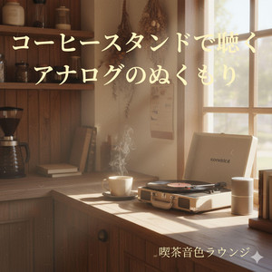 チルアウトカフェセッション - Chillout Café Session - song and