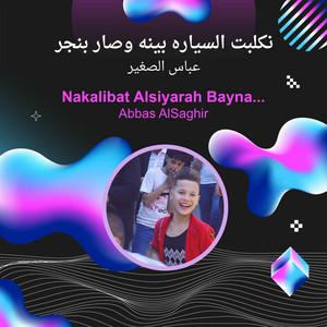 عباس الصغير - نكلبت السياره بينه وصار بنجر