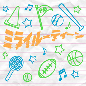ミライルーティーン by Pixel Ribbon