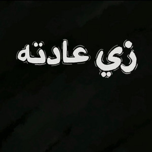 زي عادته by fakahany