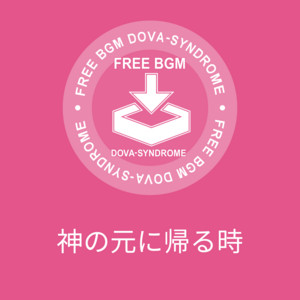 神の元に帰る時