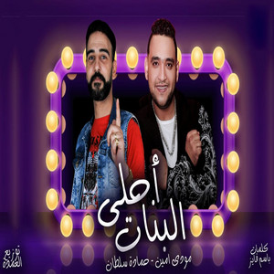 احلى البنات by مودى امين, حماده سلطان