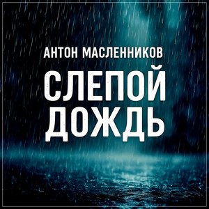 Слепой дождь