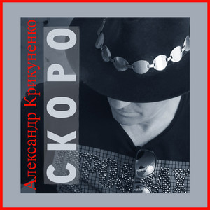 Обкладинка: Скоро