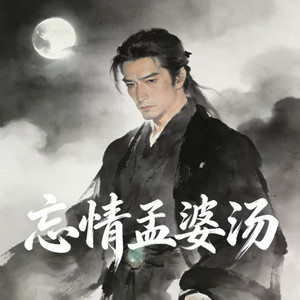 忘情孟婆汤 by 烟嗓老K