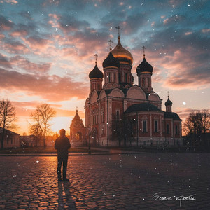 Боже прости by ZippO, GUT1K