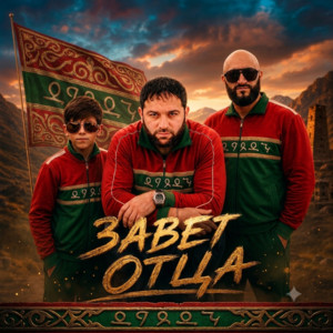 Завет отца by Рейсан Магомедкеримов