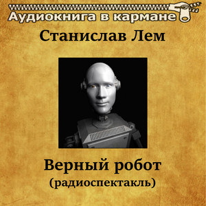 Верный робот, Чт. 1 by Аудиокнига в кармане, Георгий Менглет