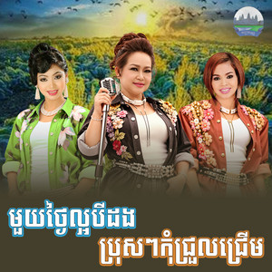 មួយ​ថ្ងៃ​ល្អបីដង​ ប្រុស​ៗកុំជ្រួលជ្រើម by ហ៊ឹម ស៊ីវន, ទូច ស៊ុននិច, ឆោម ឆវិន