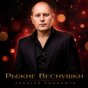 Рыжие веснушки by Алексей Романюта