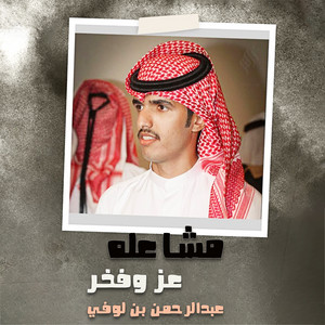 عبدالرحمن بن لويفي - مشاعله عز وفخر