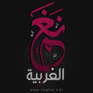 Naghm Algharbia - أقبل العيد (أحمد عداوي & محمد سالم Remix)