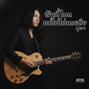 ฝันที่ไกลแต่ไปไม่เคยถึง